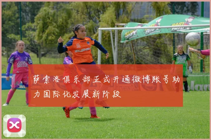 萨索洛俱乐部正式开通微博账号助力国际化发展新阶段